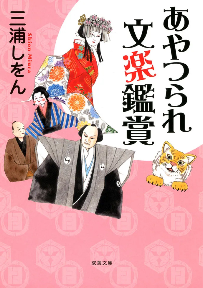 15p_本_あやつられ文楽鑑賞