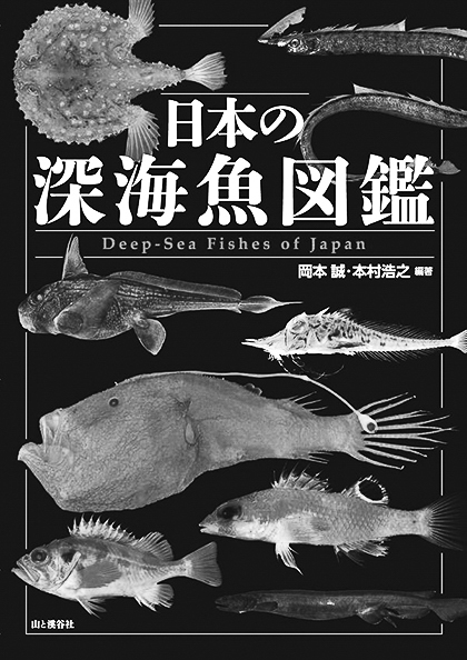 13p_おすすめBOOK_日本の深海魚図鑑