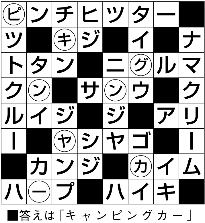 18p_902_クロスワード解答