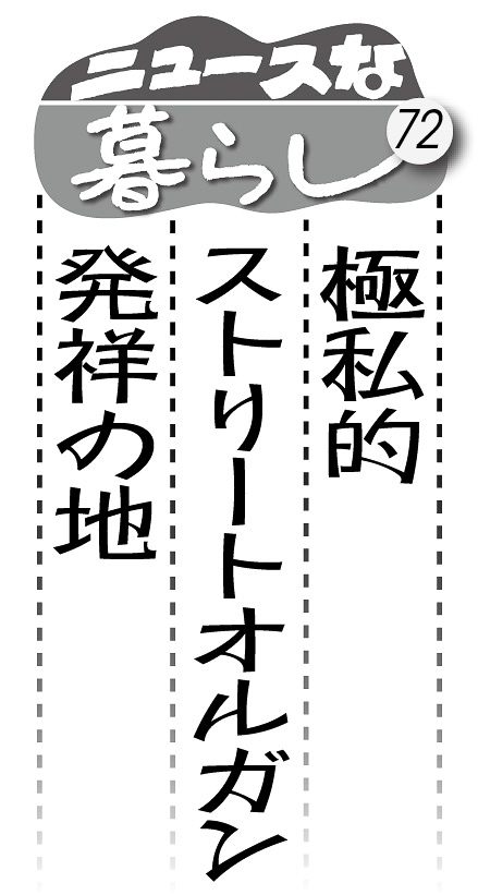 07p_ニュースな暮らし72_見出し