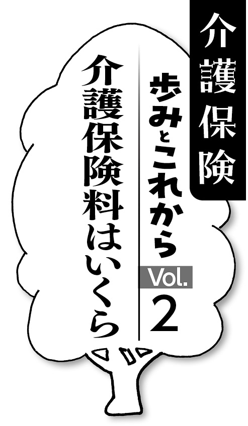 08p_介護保険歩みとこれから2_見出し