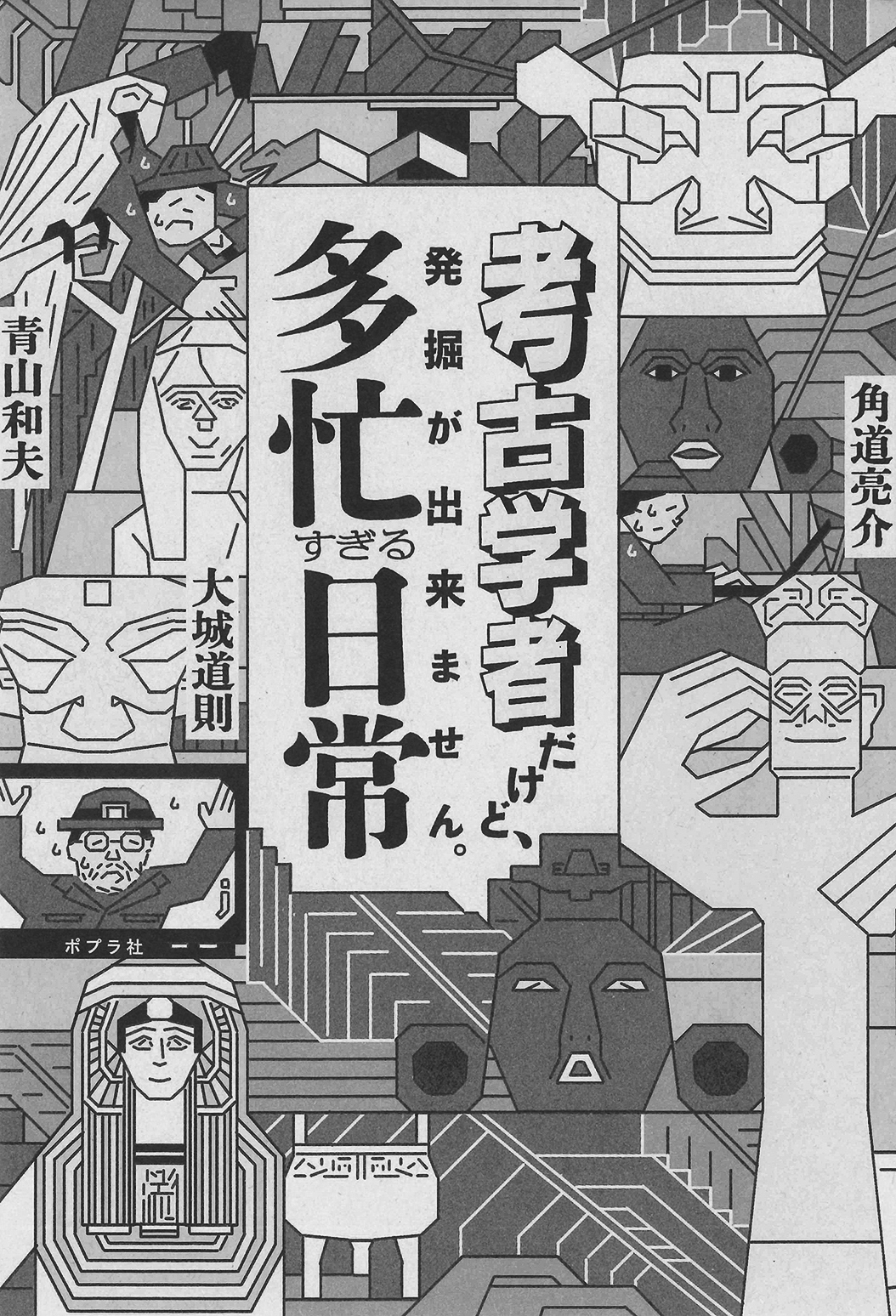 13p_最近読んだ本_考古学者だけど発掘が出来ません