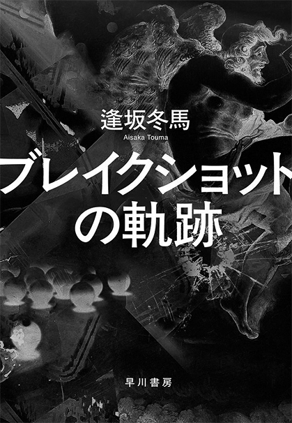 12p_おすすめBOOK_ブレイクショットの軌跡