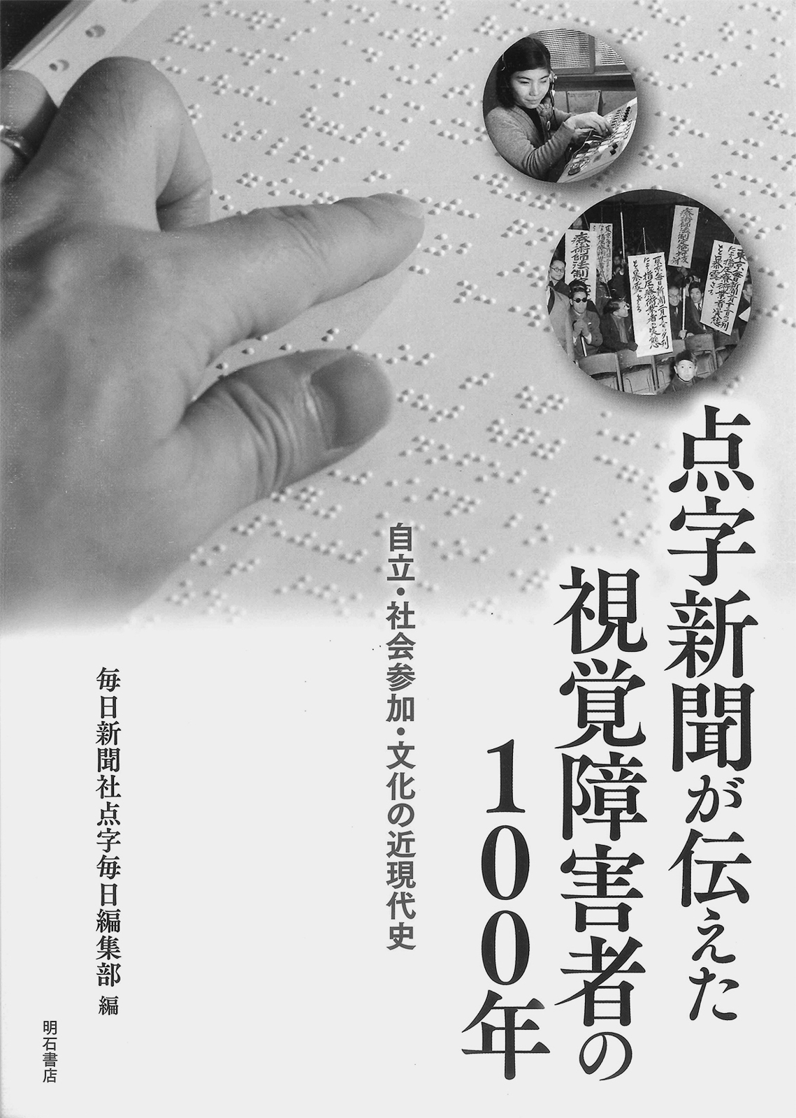12p_小さな本箱_点字新聞が伝えた視覚障害者の100年