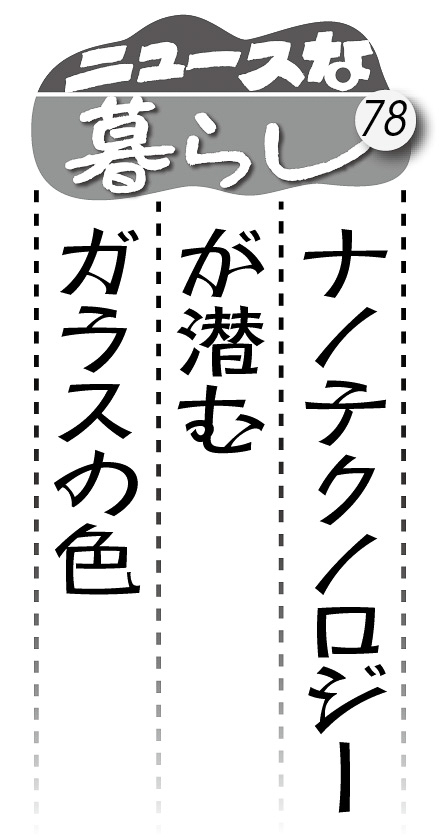 06p_ニュースな暮らし78_見出し