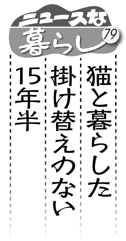 06p_ニュースな暮らし79_見出し