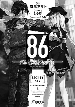 12p_おすすめBOOK_86-エイティシックス