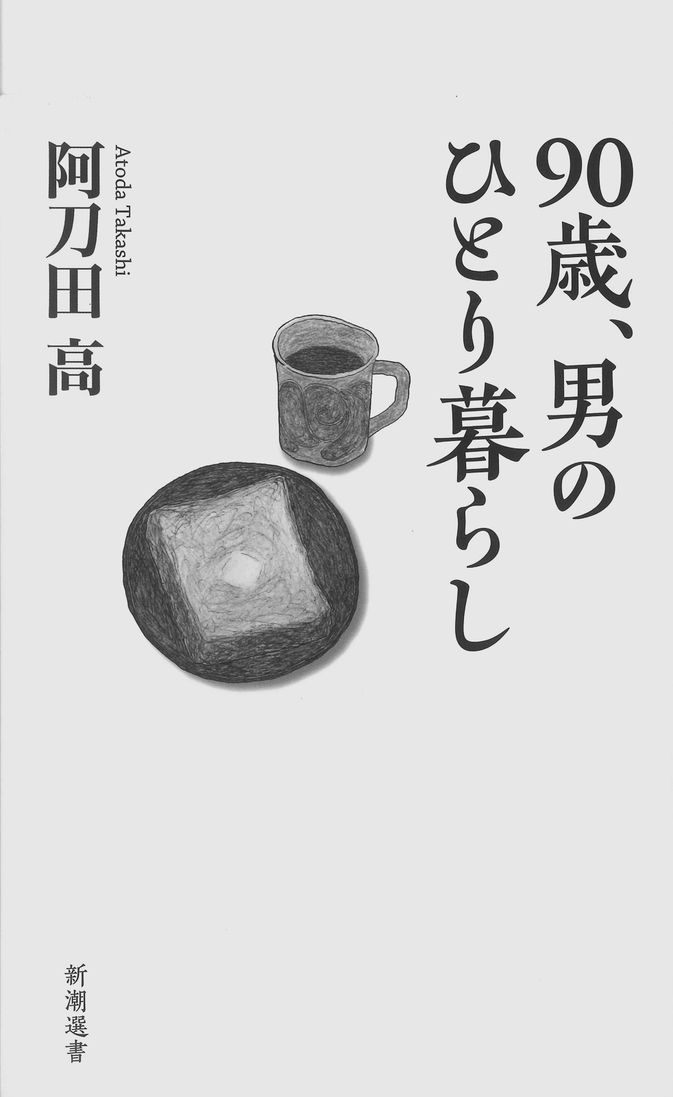 12p_最近読んだ本_90歳、男のひとり暮らし