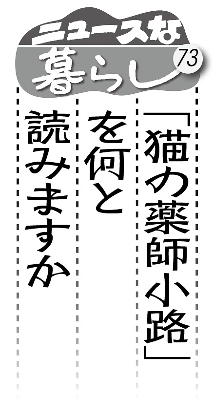 07p_ニュースな暮らし73_見出し