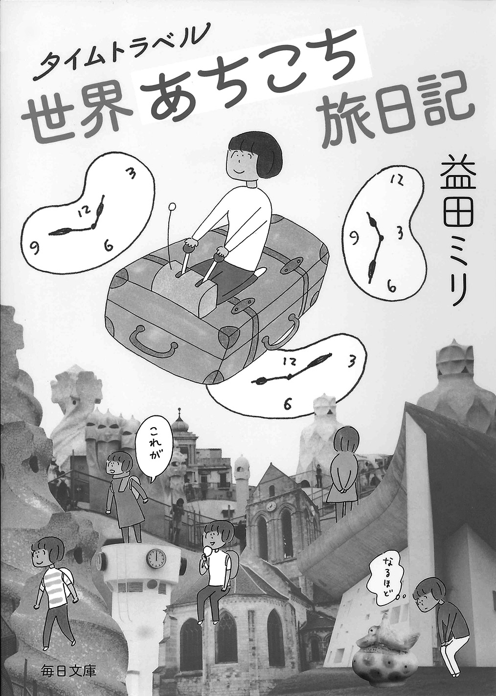 11p_最近読んだ本_タイムトラベル世界あちこち旅日記