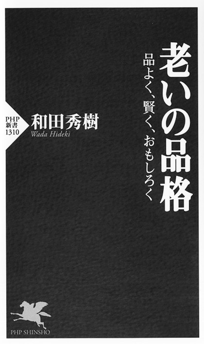 11p_おすすめBOOK_老いの品格