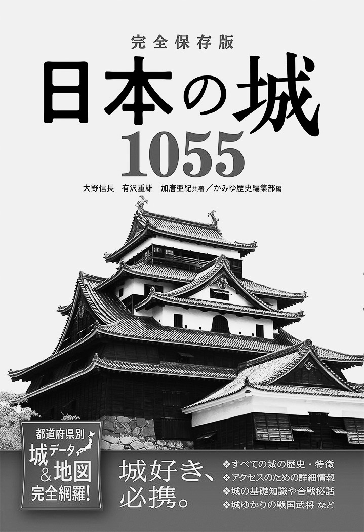 11p_おすすめBOOK_日本の城1055