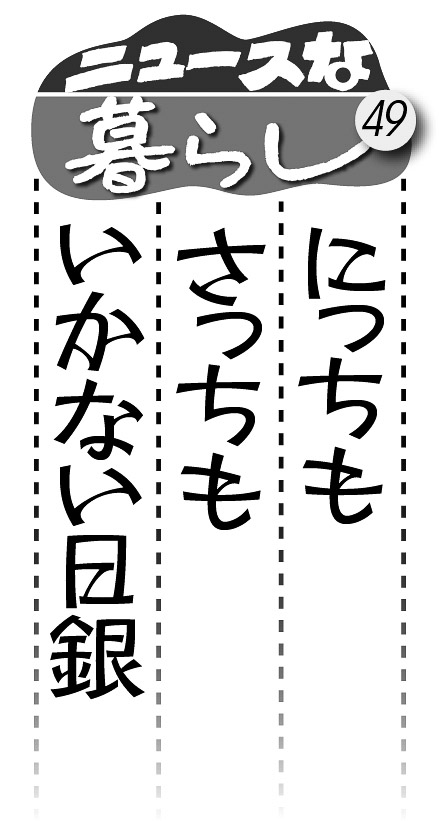 07p_ニュースな暮らし49_見出し