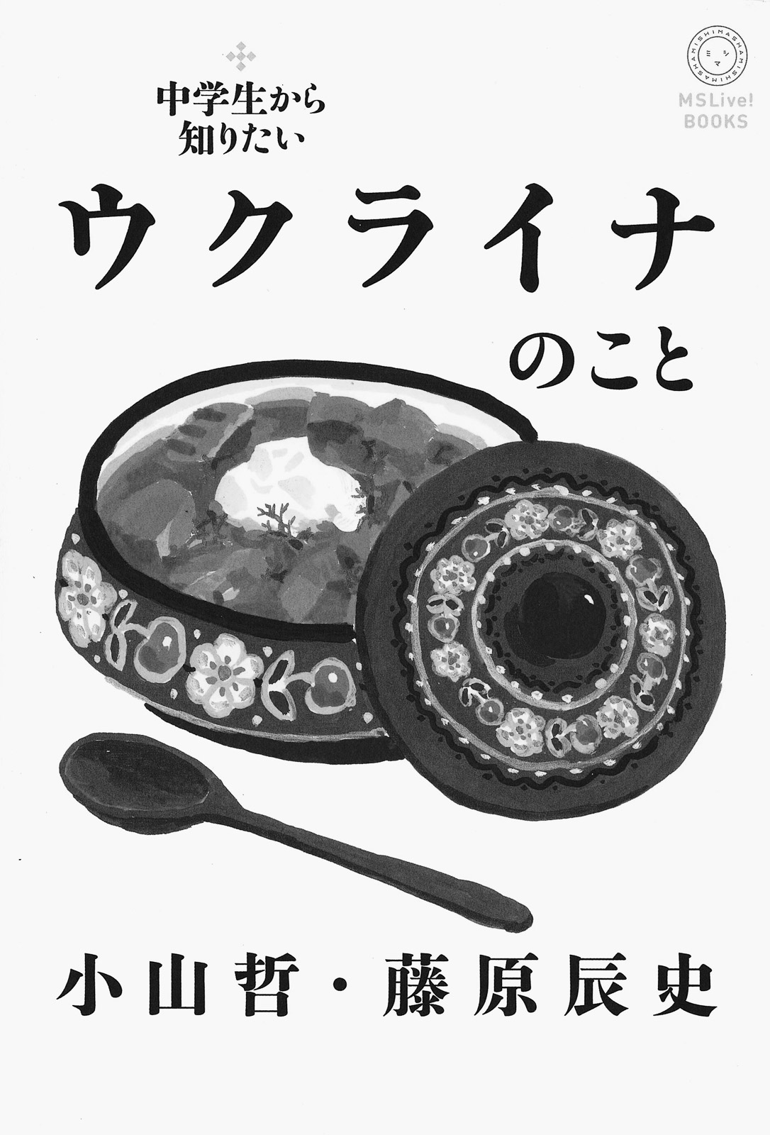 13p_小さな本箱_ウクライナのこと