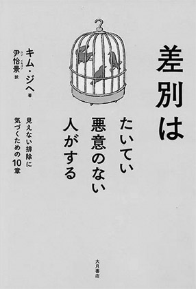 12p_おすすめBOOK_差別はたいてい悪意のない人がする