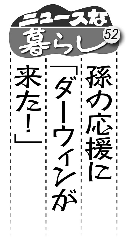 08p_ニュースな暮らし52_見出し