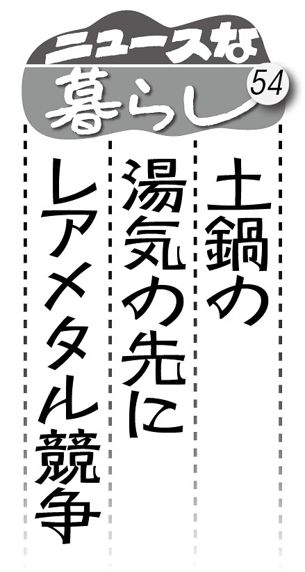 07p_ニュースな暮らし54_見出し