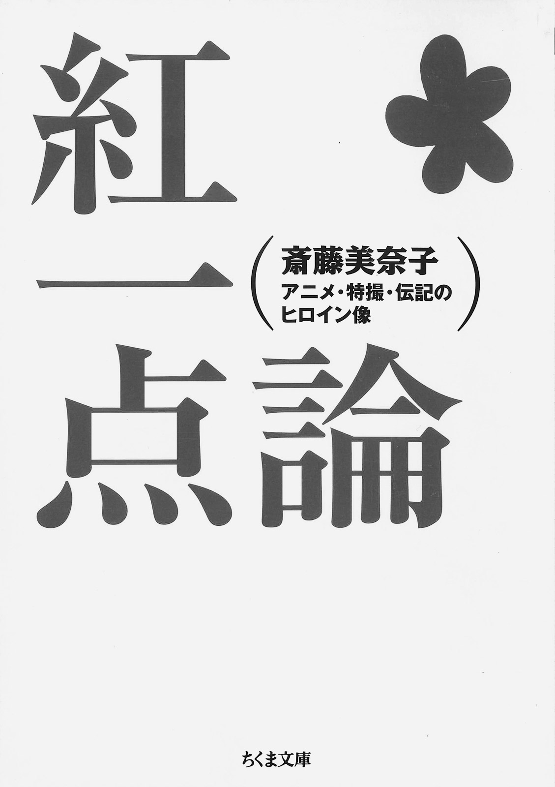 15p_本_小さな本箱_紅一点論