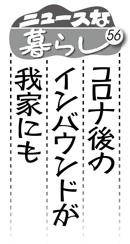 06p_ニュースな暮らし56_見出し