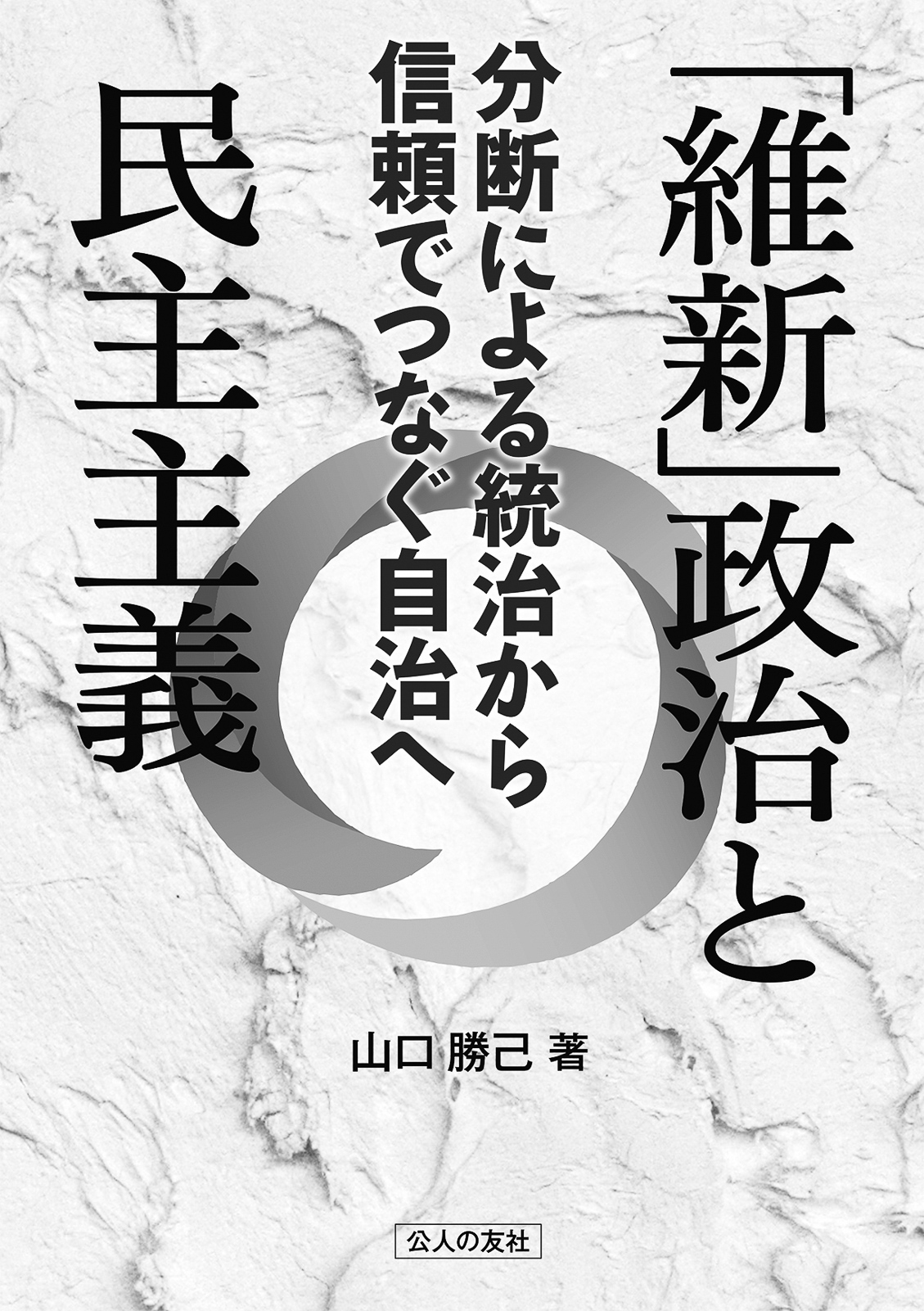 10p_最近に読んだ本_維新政治と民主主義