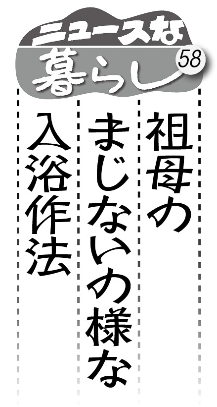 06p_ニュースな暮らし58_見出し