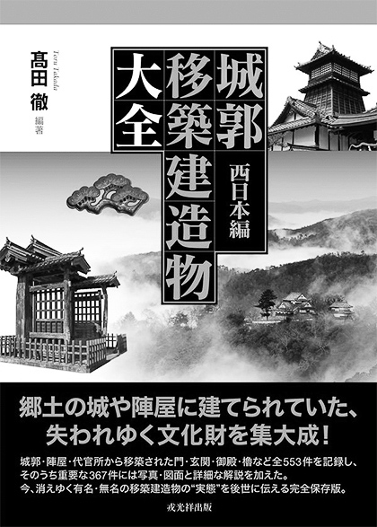 11p_おすすめBOOK_城郭移築建造物大全