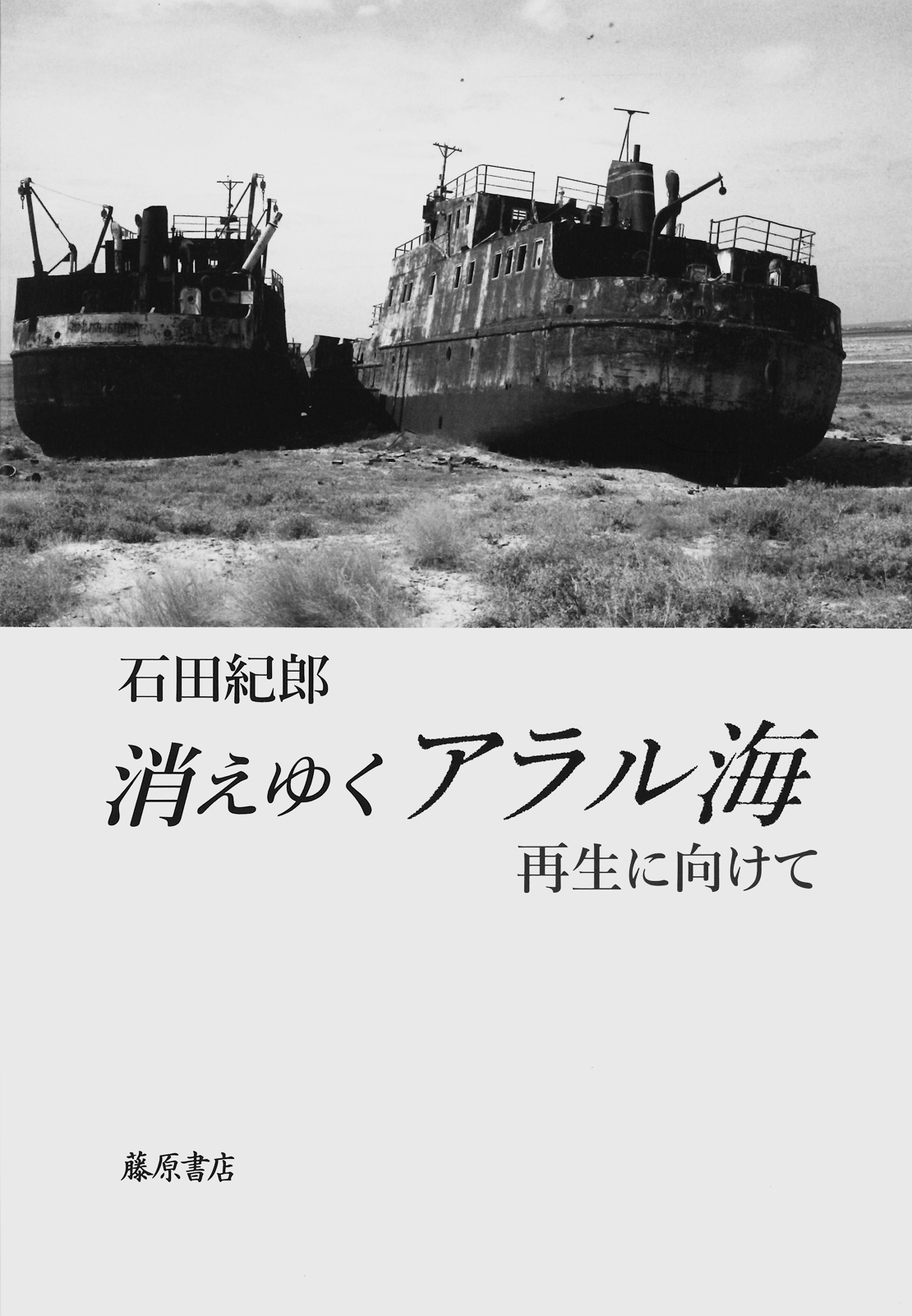 11p_小さな本箱_消えゆくアラル海