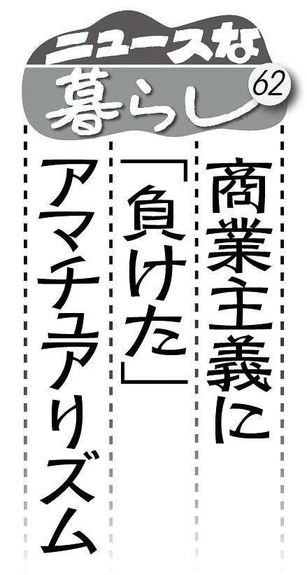 06p_ニュースな暮らし62_見出し