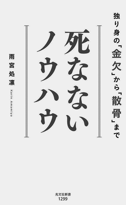 12p_おすすめBOOK_死なないノウハウ