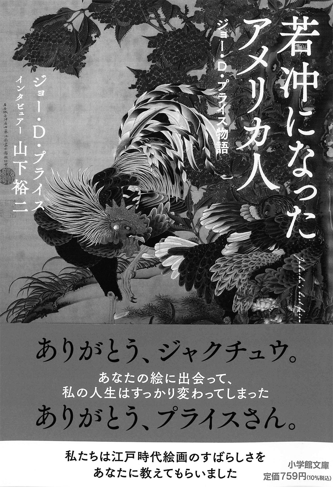 12p_最近読んだ本_若冲になったアメリカ人