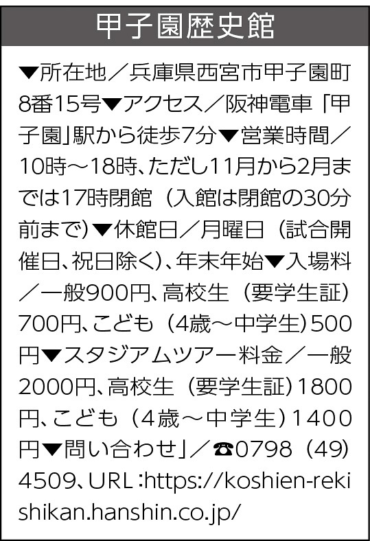 13p_訪問_甲子園球場インフォ