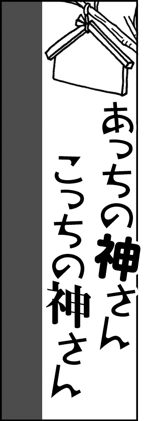 あっちの神さんこっちの神さん