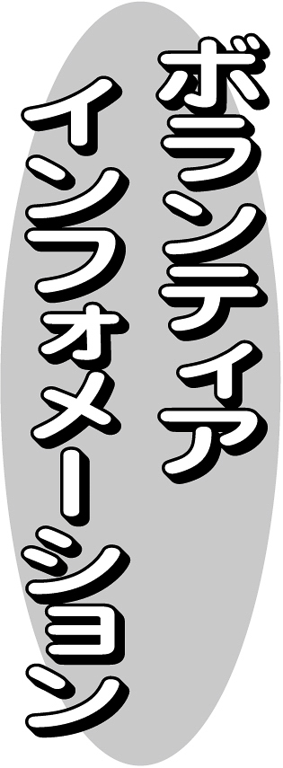 ボランティアインフォメーション