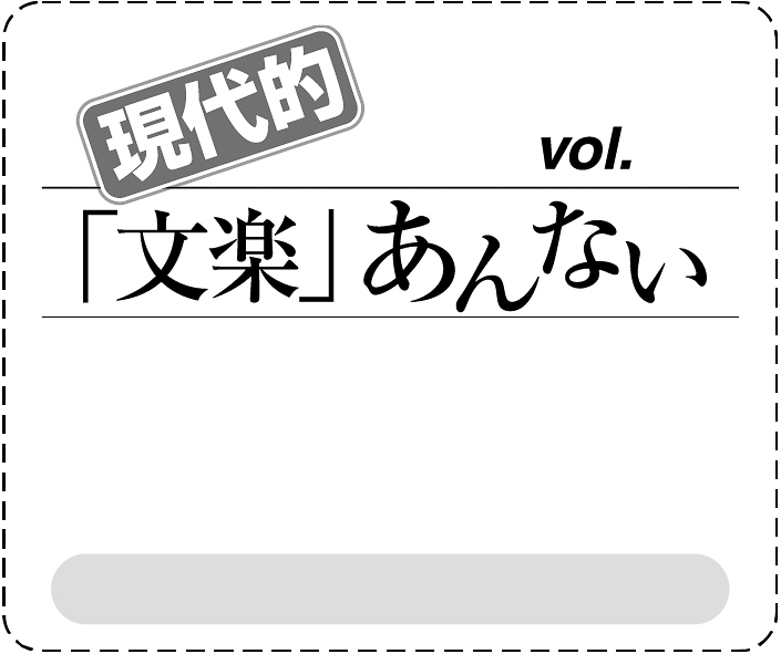 現代的 文楽あんない