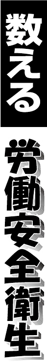 数える労働安全衛生