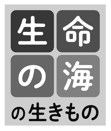 生命の海のいきもの