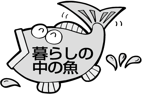 暮らしの中の魚