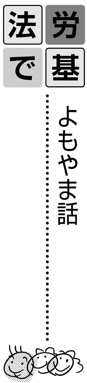 労基法でよもやま話