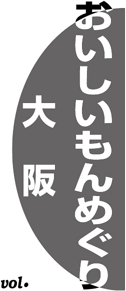 おいしいもんめぐり