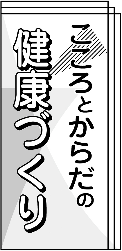 こころとからだの健康づくり